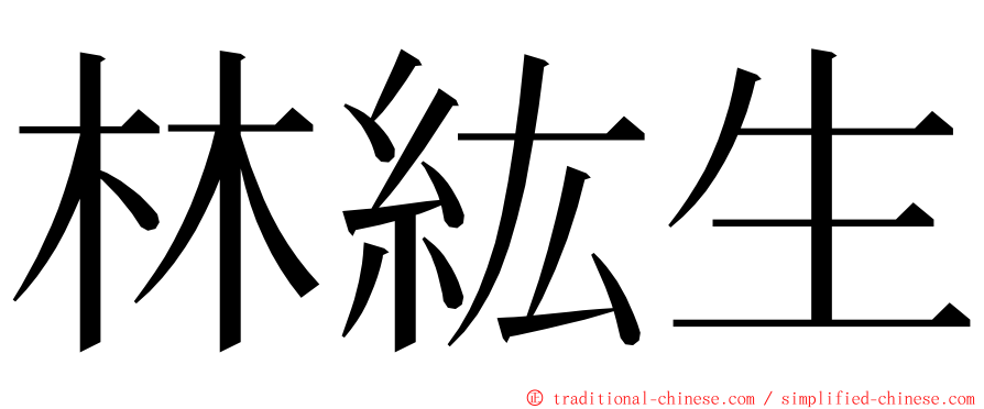 林紘生 ming font