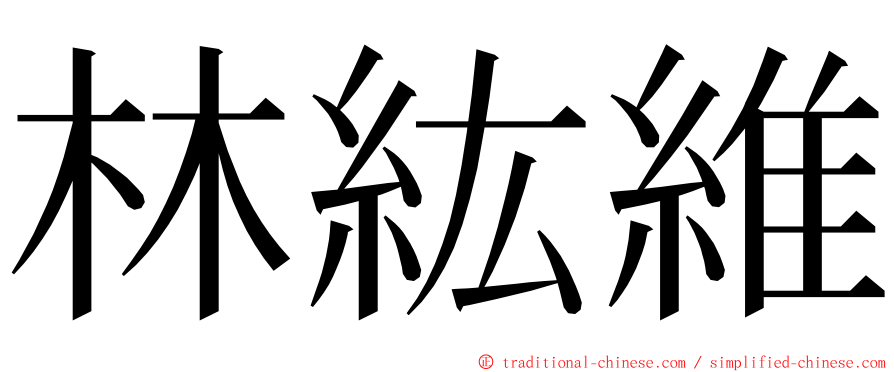 林紘維 ming font