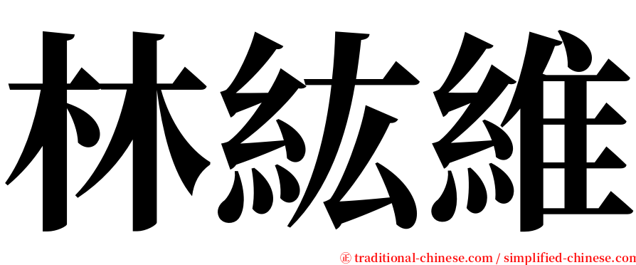 林紘維 serif font