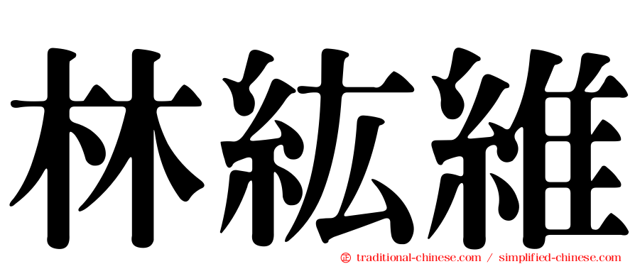 林紘維