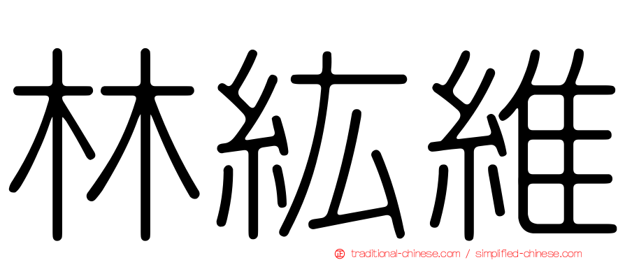 林紘維