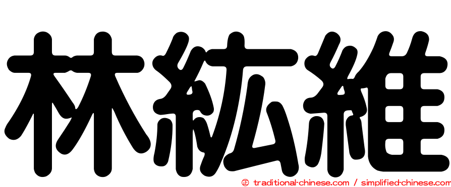 林紘維