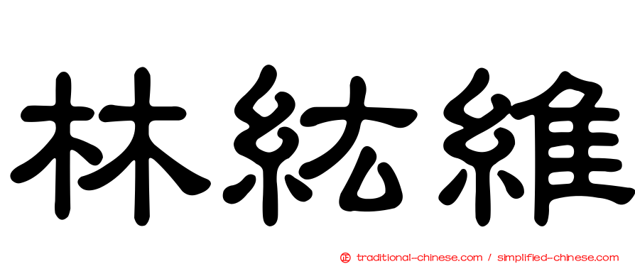 林紘維