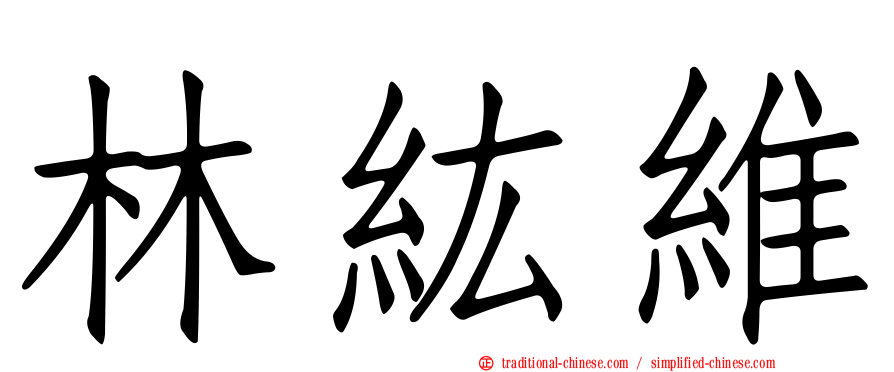 林紘維