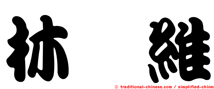 林紘維