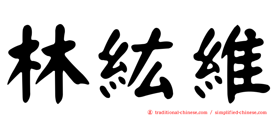 林紘維