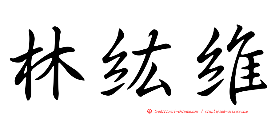 林紘維
