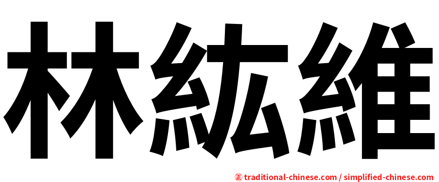 林紘維