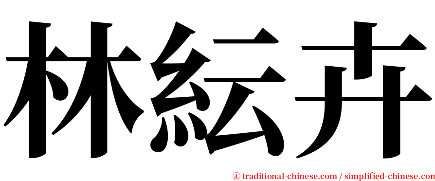 林紜卉 serif font