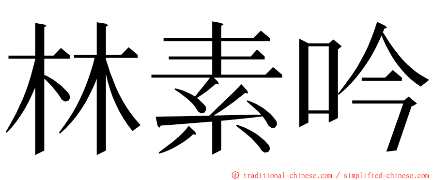 林素吟 ming font