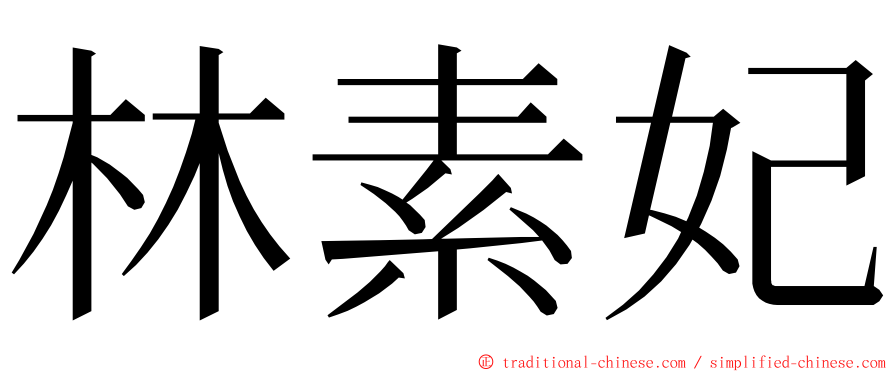 林素妃 ming font