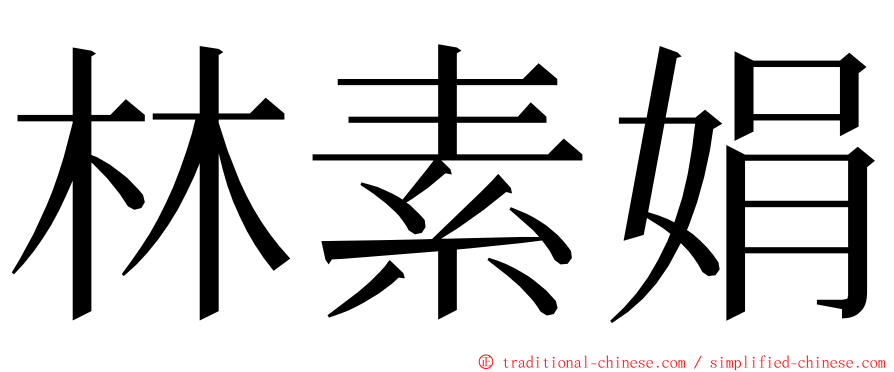 林素娟 ming font