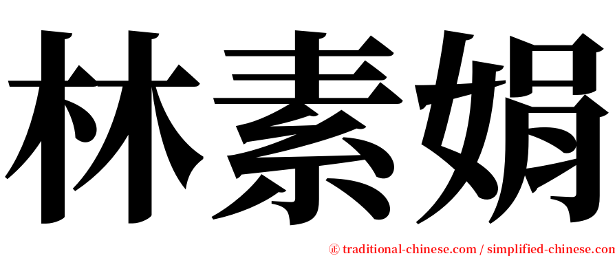 林素娟 serif font