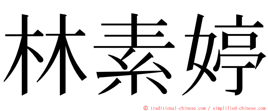 林素婷 ming font