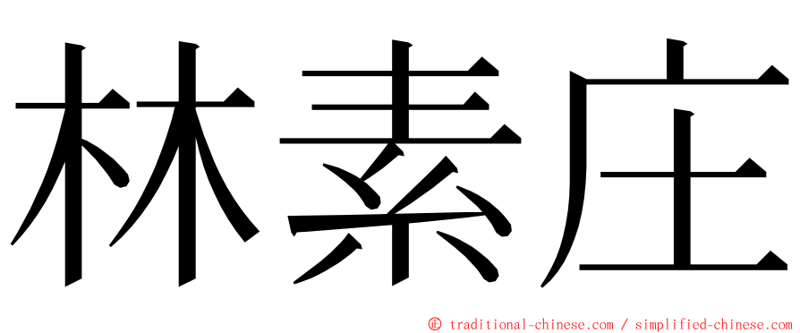 林素庄 ming font