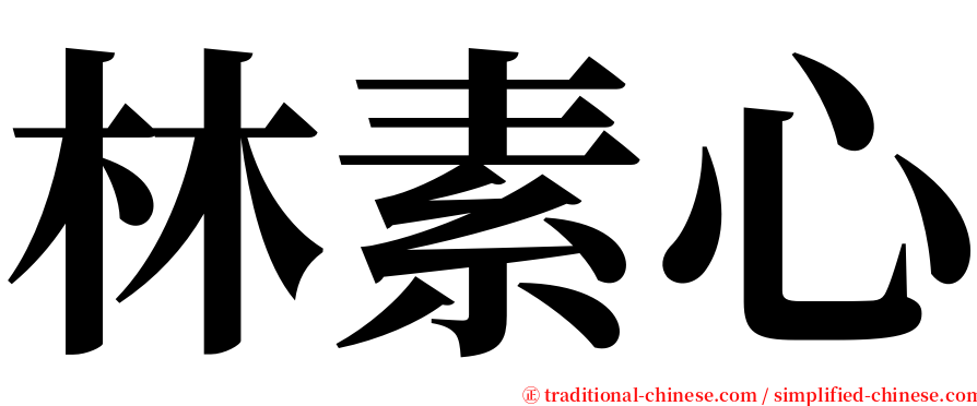 林素心 serif font