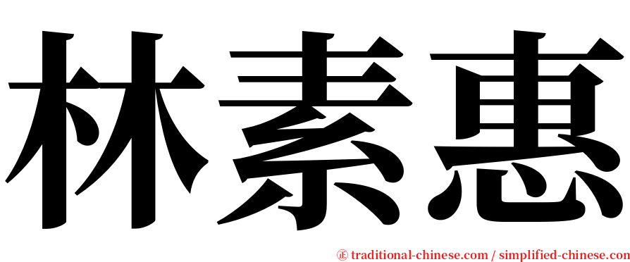 林素惠 serif font