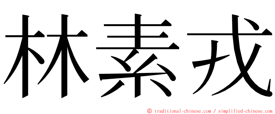 林素戎 ming font