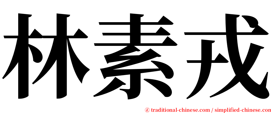 林素戎 serif font