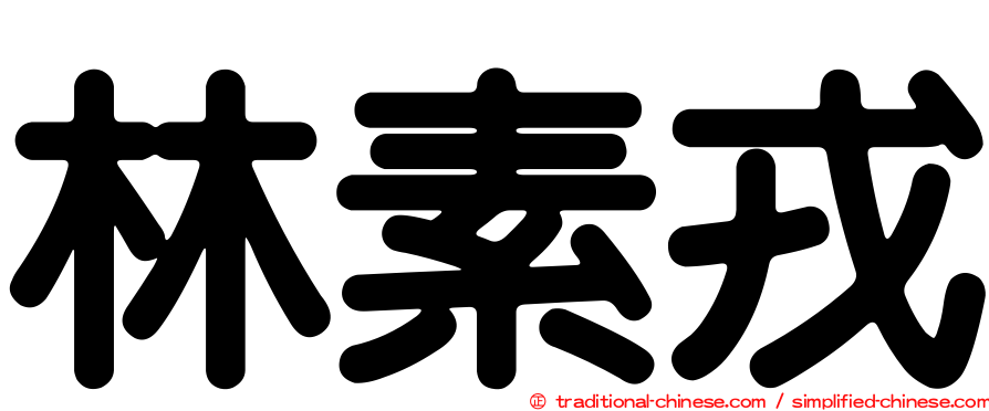 林素戎