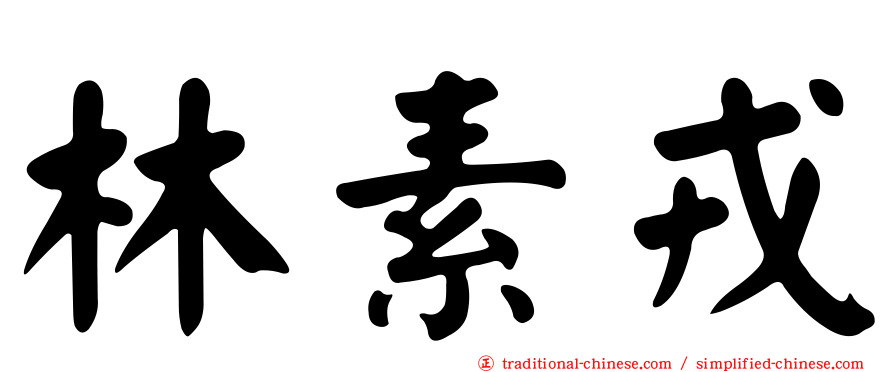 林素戎