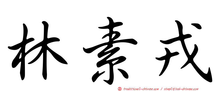 林素戎