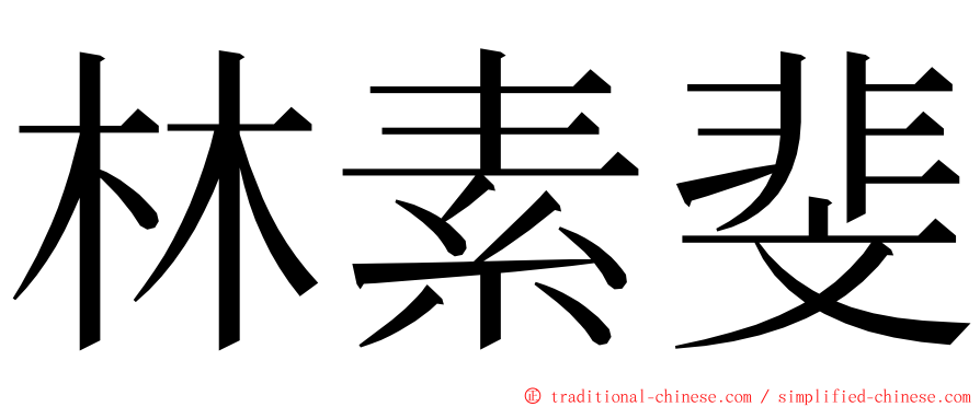 林素斐 ming font