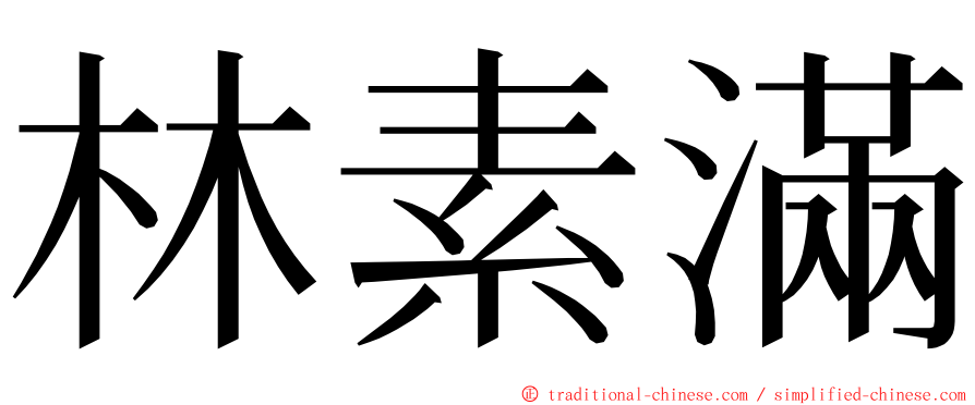 林素滿 ming font