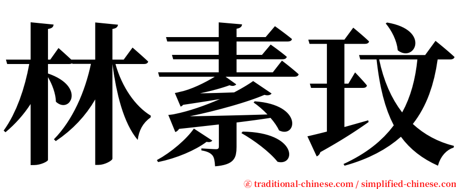 林素玟 serif font