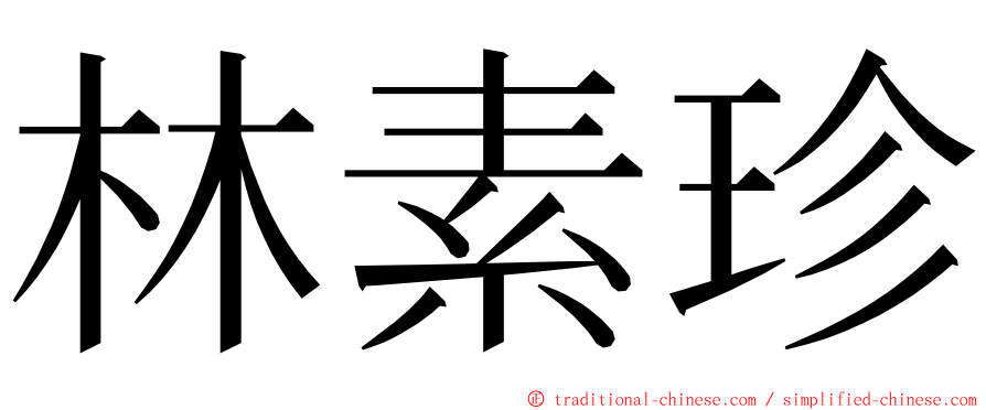 林素珍 ming font