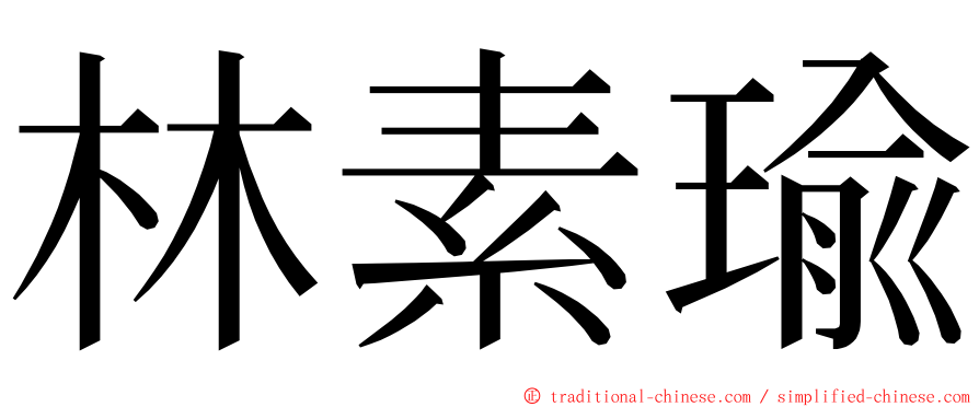 林素瑜 ming font