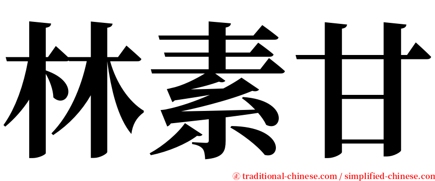 林素甘 serif font