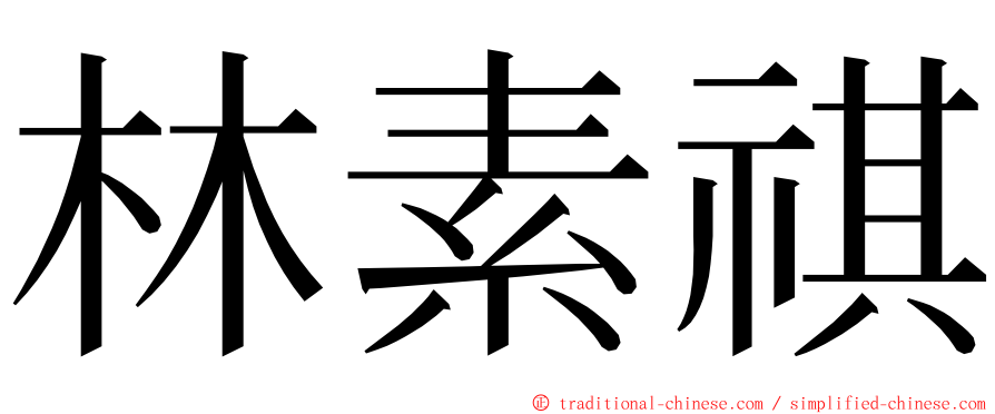 林素祺 ming font