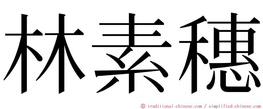 林素穗 ming font