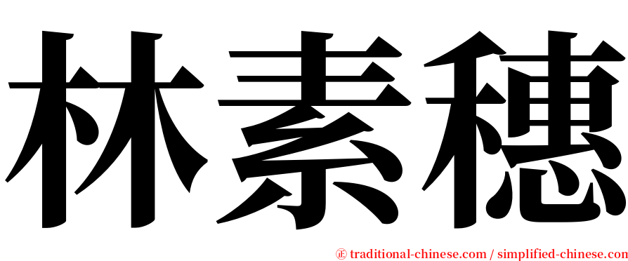 林素穗 serif font