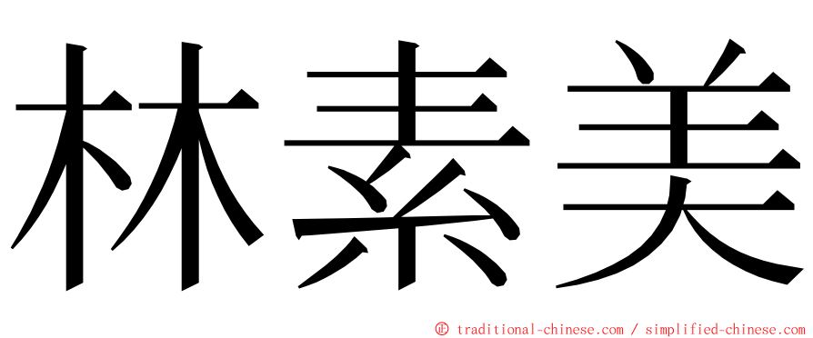 林素美 ming font