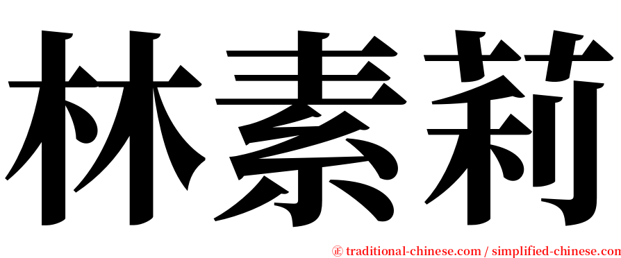 林素莉 serif font