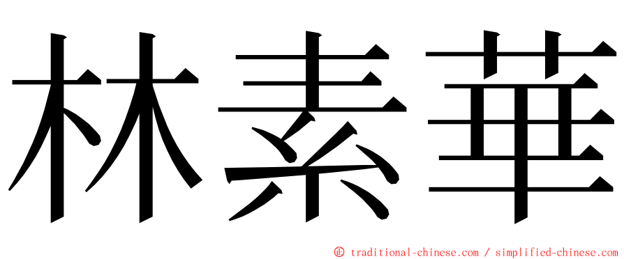 林素華 ming font