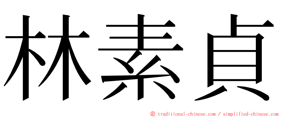 林素貞 ming font