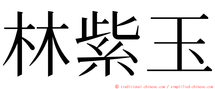 林紫玉 ming font