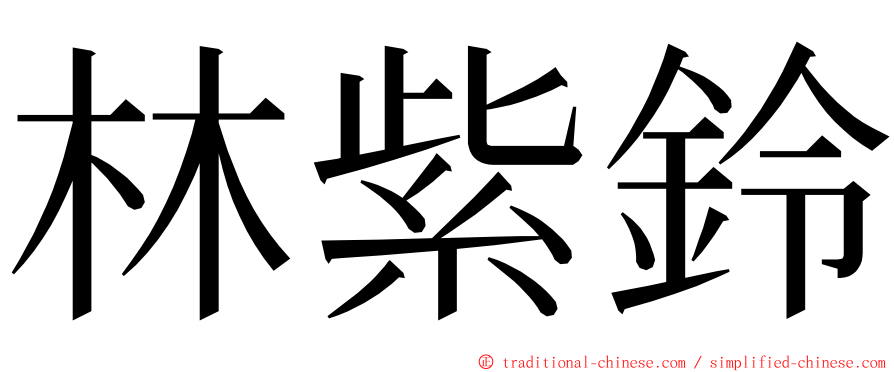 林紫鈴 ming font