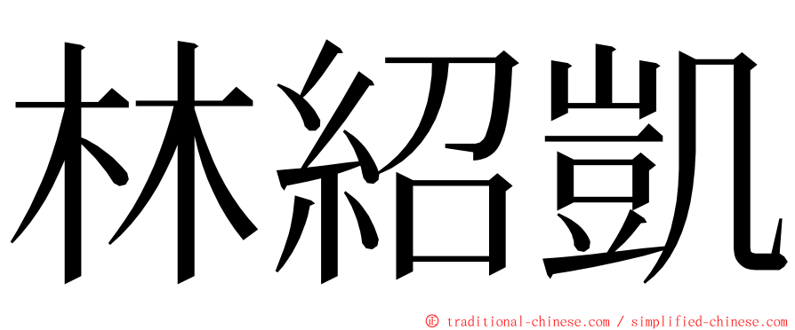 林紹凱 ming font