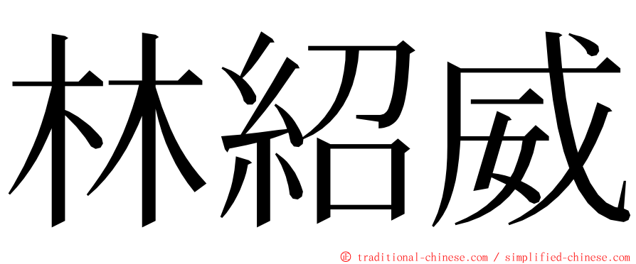 林紹威 ming font