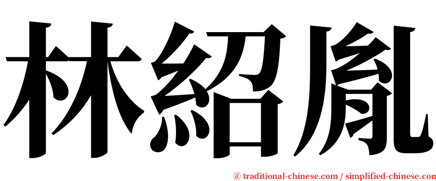 林紹胤 serif font