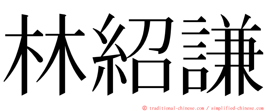 林紹謙 ming font