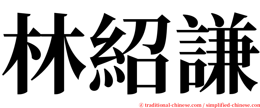 林紹謙 serif font