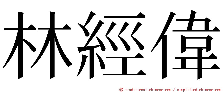 林經偉 ming font