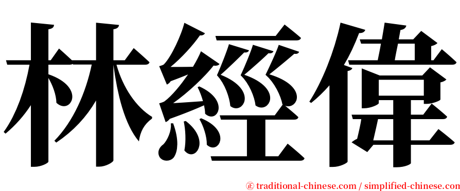 林經偉 serif font