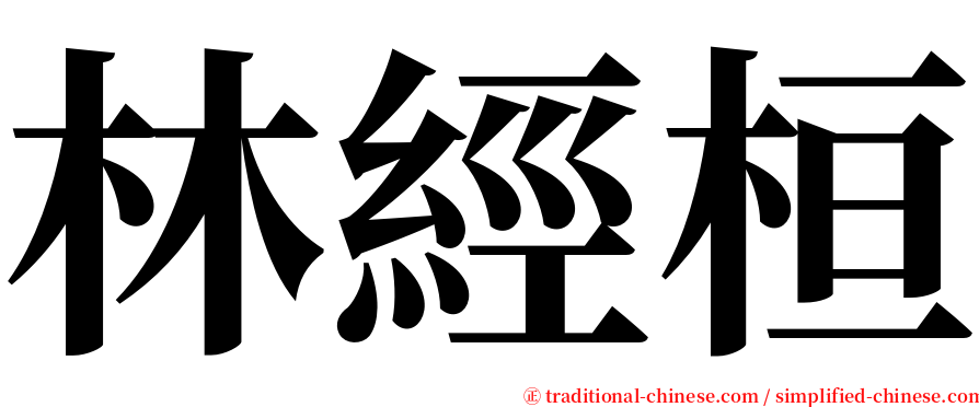 林經桓 serif font