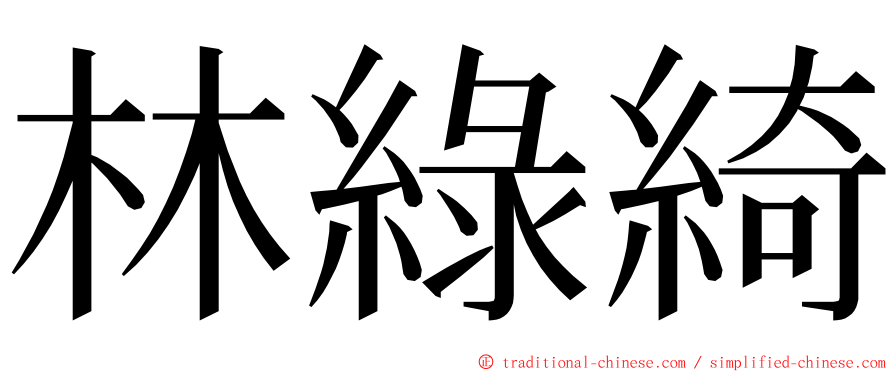 林綠綺 ming font